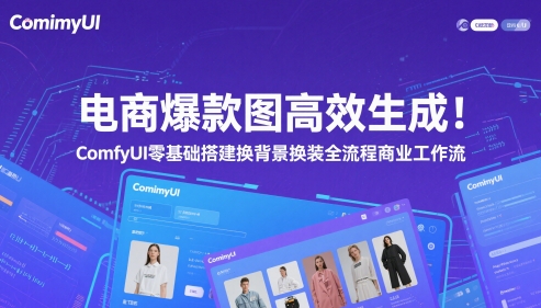 电商爆款图高效生成！ComfyUI 零基础搭建换背景换装全流程商业工作流-天行资源库