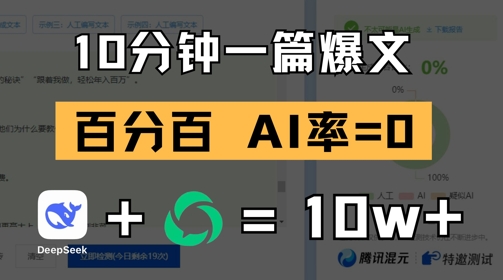 10分钟一篇爆文，100% 零AI率，用deepseek轻松玩转公众号爆文项目-天行资源库