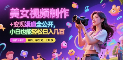 美女视频制作 + 变现渠道全公开，小白也能轻松日入几张【揭秘】-天行资源库