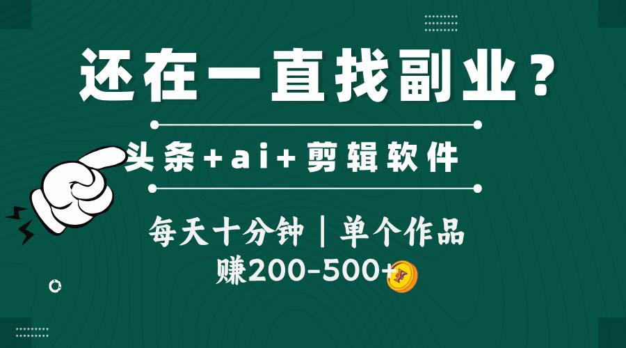 头条全新玩发加持软件搬视频，每天十分钟，单个作品收入200-500左右-天行资源库