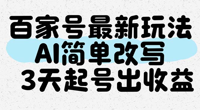 百家号最新玩法，AI简单改写，3天起号出收益-天行资源库