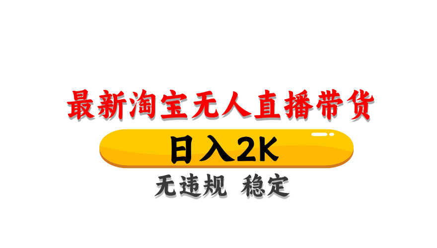淘宝无人直播带货，日入2K，独家技术，无违规无封号，长期稳定，操作简单【揭秘】-天行资源库