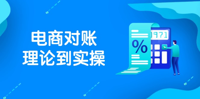 抖店电商对账理论到实操，包括订单、售后、资金流水处理，数据导出路径等-天行资源库