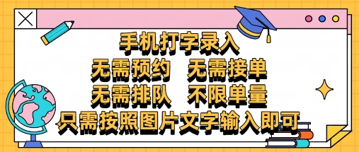 纯手机打字录入，不需要预约 、不需要接单、不需要排队 、项目不限量，零门槛，操作简单方便收入无上限【揭秘】-天行资源库