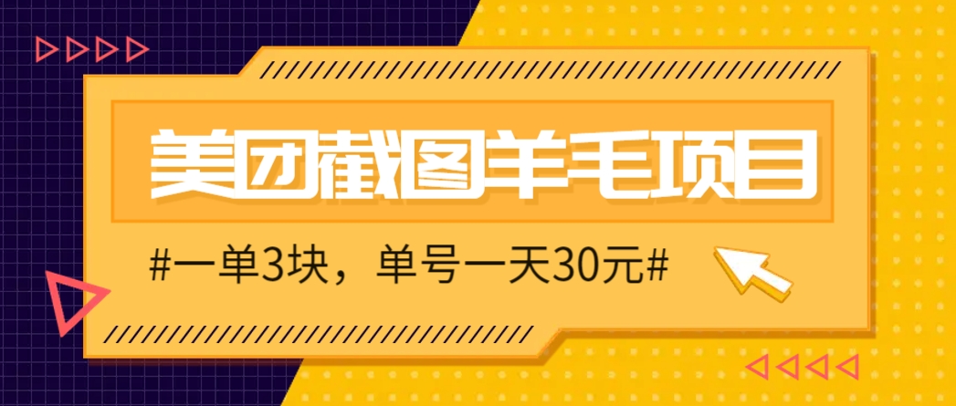 M团截图项目，一单3块！单号一天保底10元，最高30元！2-3分钟即可完成一单-天行资源库