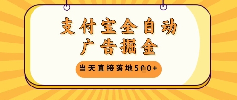 支付宝全自动广告掘金单机日入5张+【揭秘】-天行资源库