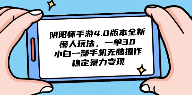 阴阳师手游4.0版本全新懒人玩法，一单30，小白一部手机无脑操作，稳定…-天行资源库