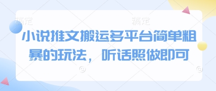 小说推文搬运多平台简单粗暴的玩法，听话照做即可-天行资源库