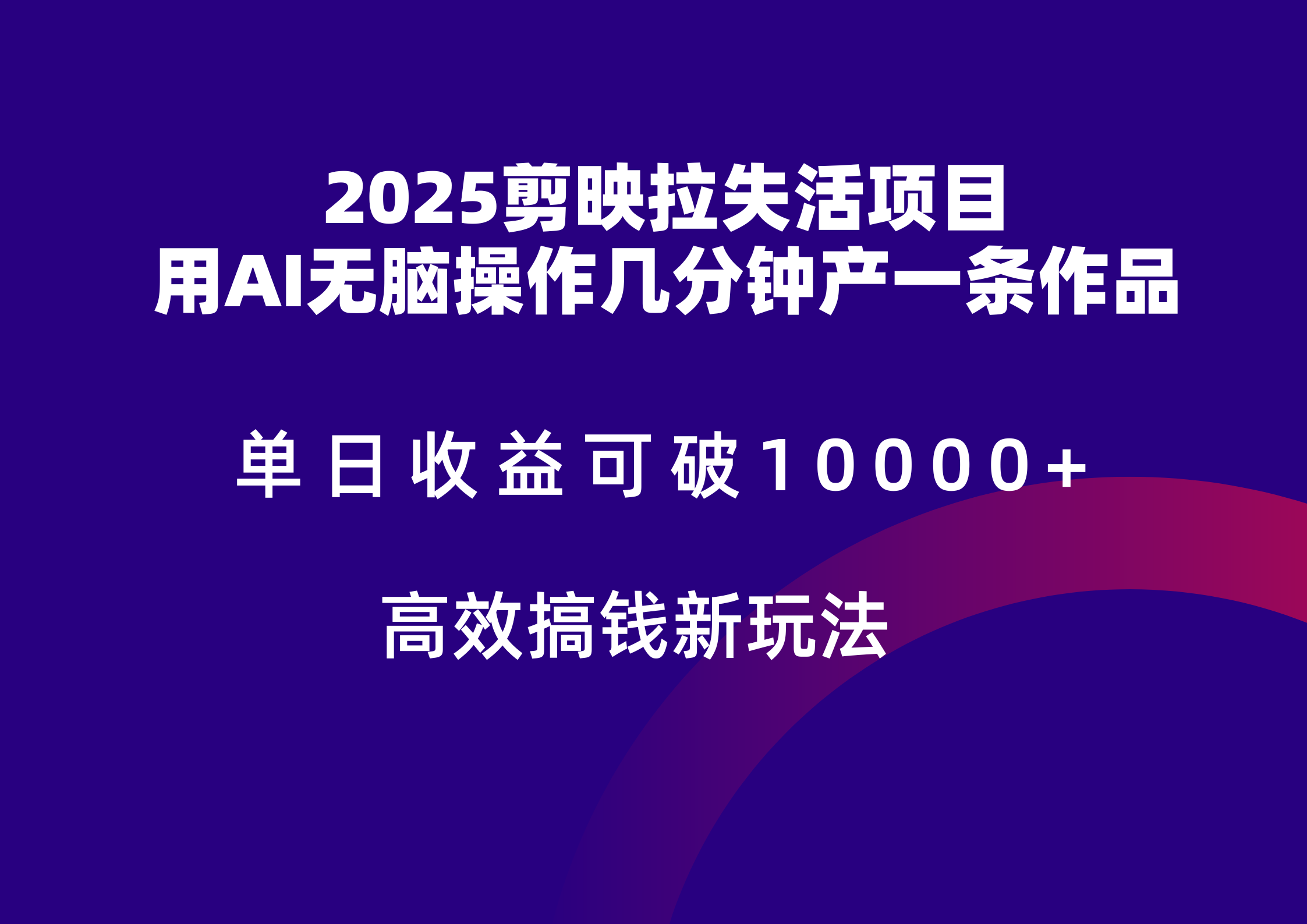 2025剪映拉新拉失活爆力收益，不扣量，官方链路，单日收益可达5位数-天行资源库