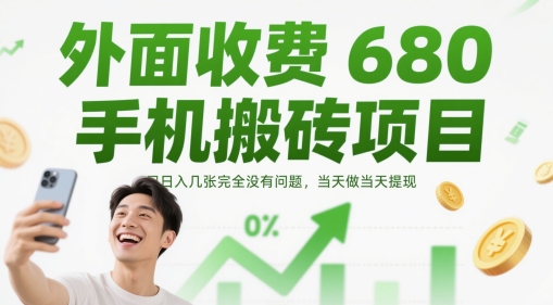 外面收费680手机搬砖项目，日入几张完全没有问题，当天做当天提现-天行资源库