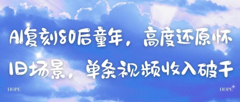 AI复刻80后童年，高度还原怀旧场景，单条视频收入几张-天行资源库