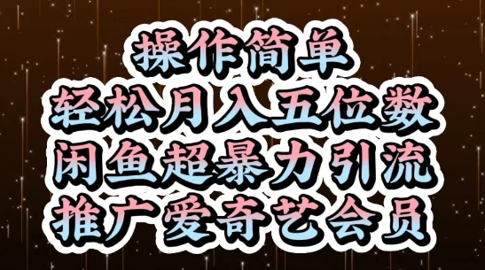 闲鱼超暴力引流推广爱奇艺会员，操作简单，轻松月入5位数-天行资源库