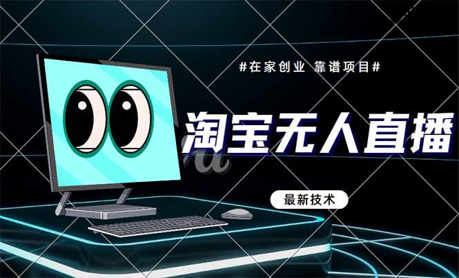 淘宝无人直播带货9.0，最新技术，不违规，不封号，当天播，当天见收益…-天行资源库