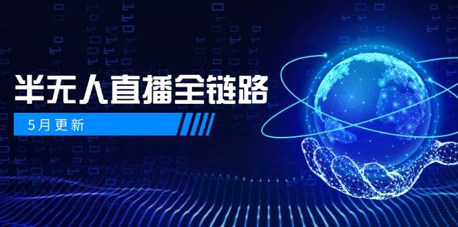 半无人直播全链路：AI数字人+千川截流实战，女装选品与防违规处理稳定玩法(5月更新)-天行资源库
