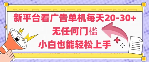 新平台看广告单机每天20-30，无任何门槛，安卓手机即可，小白也能轻松上手-天行资源库