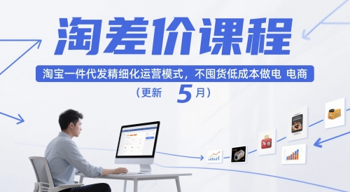 淘差价课程，淘宝一件代发精细化运营模式，不囤货低成本做电商(更新5月)-天行资源库