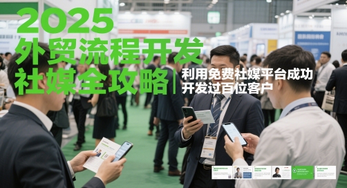 2025外贸流程开发社媒全攻略，利用免费社媒平台成功开发过百位客户-天行资源库