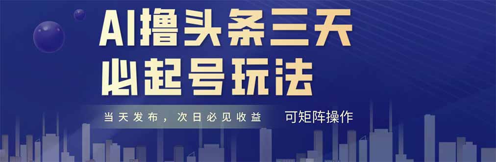 AI撸头条三天必起号，纯原创情感故事，每天搬砖十分钟，小白复制粘贴月…-天行资源库