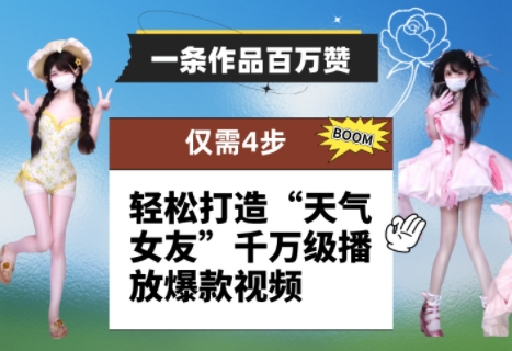一条作品百万赞！ 只需4步，轻松打造“天气女友”千万级播放爆款视频-天行资源库