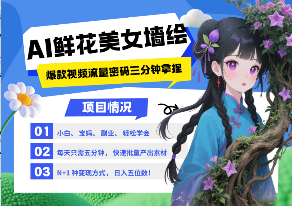 AI+墙绘+美女+鲜花 2025最火流量密码 爆款引流视频教程 小白三分钟学会 N种变现渠道-天行资源库