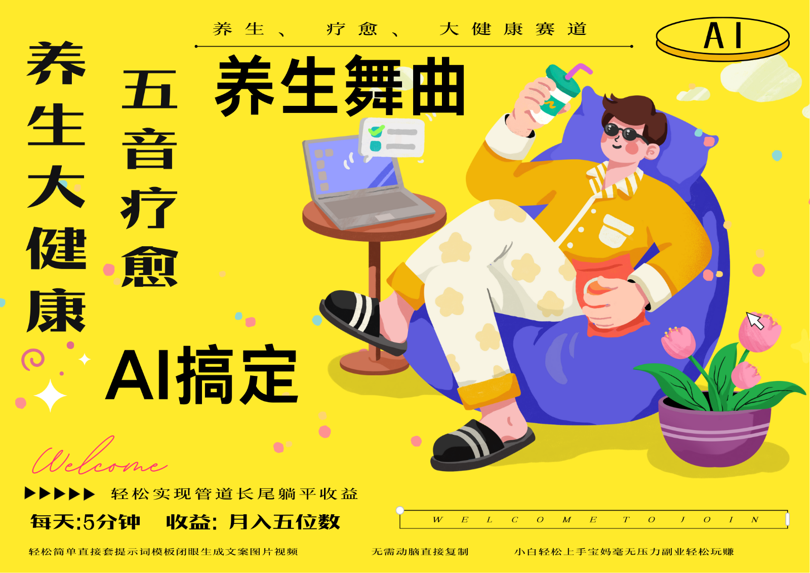 AI+养生+疗愈 五音疗愈另辟蹊径做养生 流量条条百万爆款 十条视频涨粉7万-天行资源库