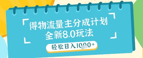 最新得物流量主分成计划，独家原创玩法，轻松日入1k+【揭秘】-天行资源库