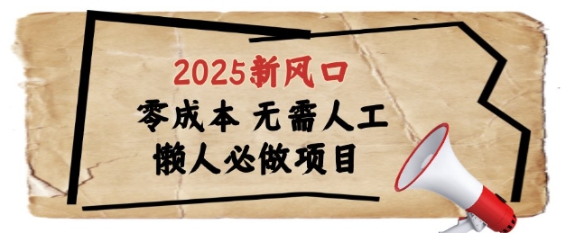 2025新风口，懒人必做项目，浏览器全自动掘金【揭秘】-天行资源库