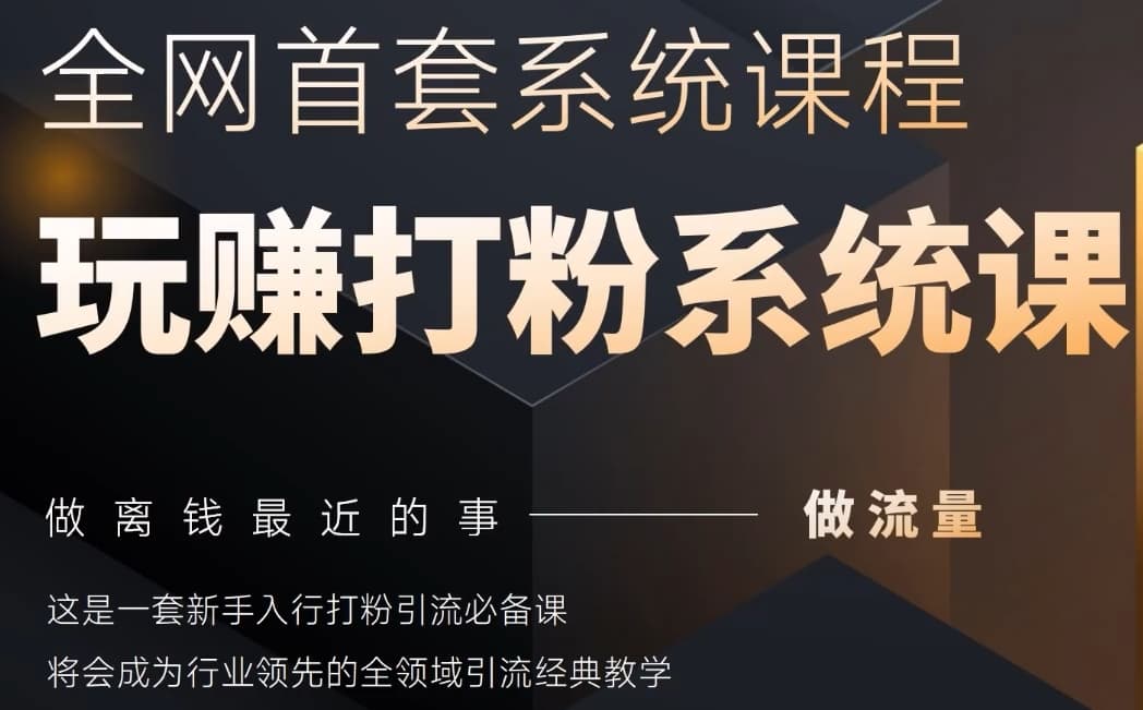 2025行业首套全网全域打粉系统神课，做流量做离钱最近的事，一套新手入行打粉引流必备课-天行资源库