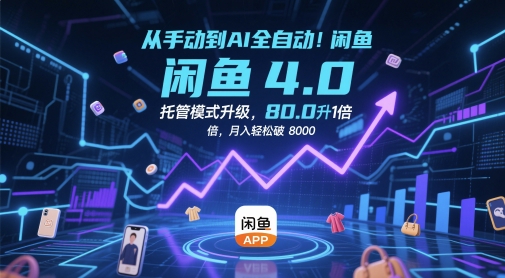 从手动到AI全自动！闲鱼4.0托管模式升级，效率提升10 倍，月入轻松破 8k【揭秘】-天行资源库