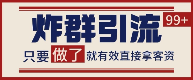 微信分发炸群打法，当天做了就有客资 非常稳定的一个玩法 单号日进100+【揭秘】-天行资源库