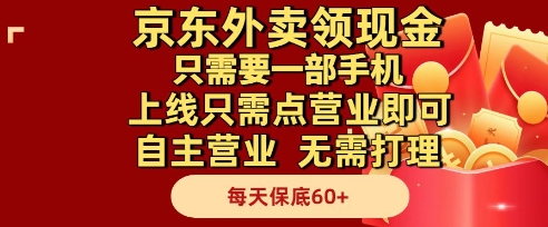 京东外卖领现金，只需要1部手机，上线只需点营业即可自主营业，无需打理，每天保底60+【揭秘】-天行资源库