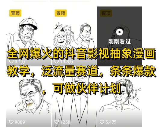全网爆火的抖音影视抽象漫画教学，泛流量赛道，条条爆款，可做抖音伙伴计划视频号分成等-天行资源库