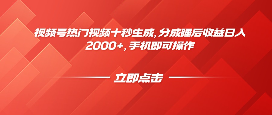 视频号热门视频十秒生成，分成睡后收益日入2000+，手机即可操作-天行资源库
