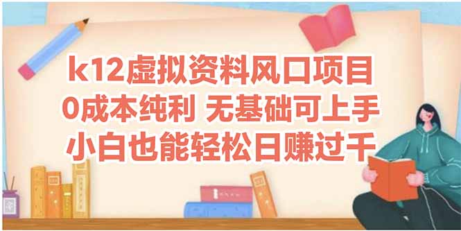 k12虚拟资料风口项目，小白也能轻松日赚四位数-天行资源库
