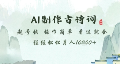 AI制作古诗词，起号快，操作简单，看过就会轻轻松松月人1w+【揭秘】-天行资源库