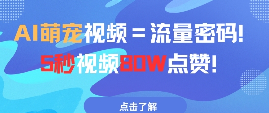 AI萌宠视频=流量密码5秒视频80w点赞-天行资源库