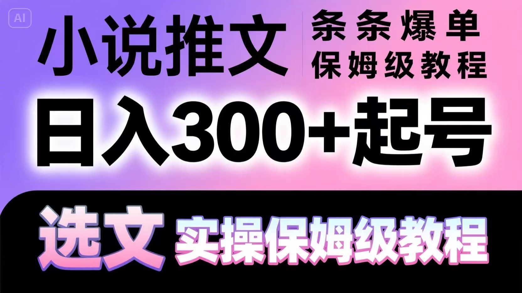 小说推文条条爆单，日入300+起号，选文，实操保姆级教程-天行资源库