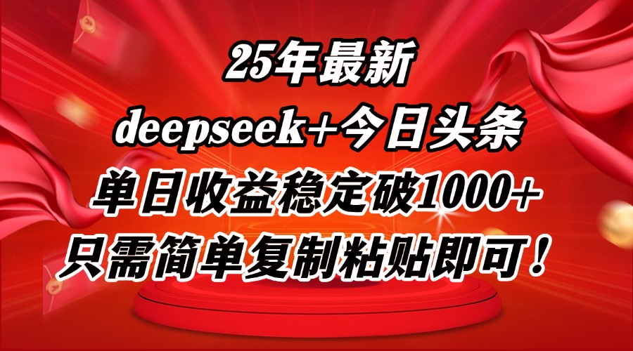 25年最新dp+今日头条玩法，单日收益稳定破1000+，只需简单复制粘贴即可！-天行资源库