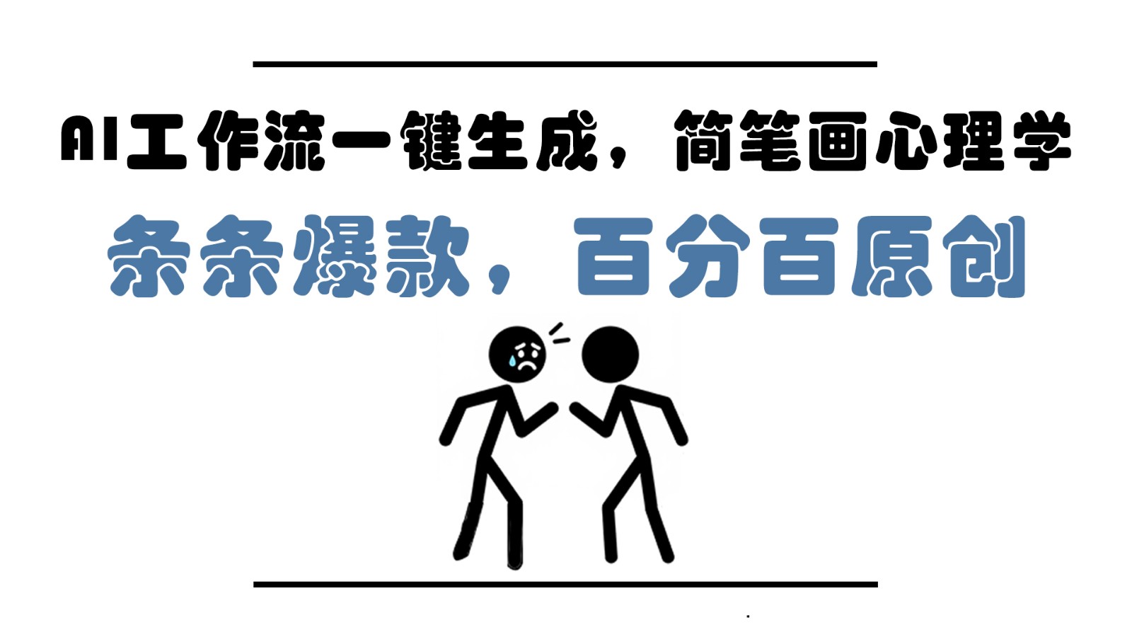 AI工作流一键生成，简笔画心理学，条条爆款，百分百原创，小白5分钟上手，月入1万+-天行资源库