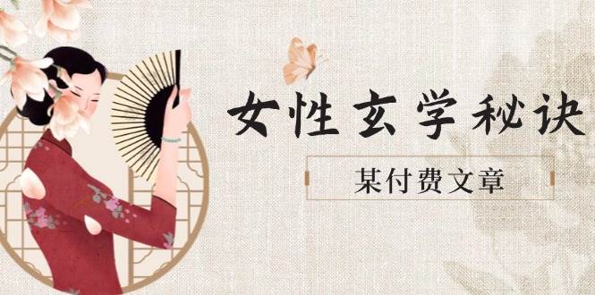 某付费文章《女性玄学秘诀，身材肤质穿衣调整，迎接财富贵人好姻缘》-天行资源库
