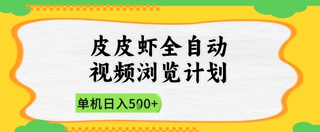 2025皮皮虾全自动视频浏览计划，单机日入5张+新手小白直接开干【揭秘】-天行资源库