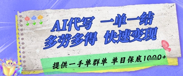 AI代写接单，一单一结多劳多得，当天做当天见收益，单子接不完，日入多张【揭秘】-天行资源库