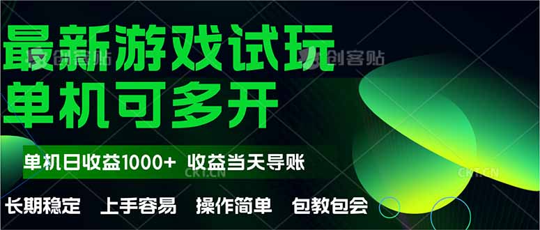 最新全自动游戏试玩  操作简单，单机当天收益1000+，收益无上限，可矩…-天行资源库