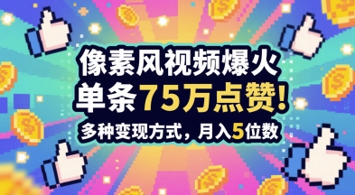 3分钟做出孤独感拉满的素风插画视频，单条点赞75W，谁发谁火系列，多种变现方式，月入5位数-天行资源库