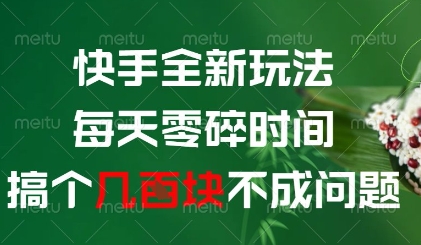 快手全新玩法，每天零碎时间搞个几张不成问题【揭秘】-天行资源库