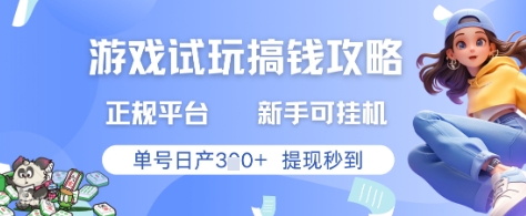 游戏试玩搞钱攻略正规平台，新手可挂G，单号日产3张+提现秒到【揭秘】-天行资源库