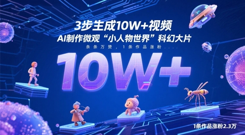 3步生成10W+视频，AI制作微观“小人物世界”科幻大片，条条万赞，1条作品涨粉2.3W-天行资源库