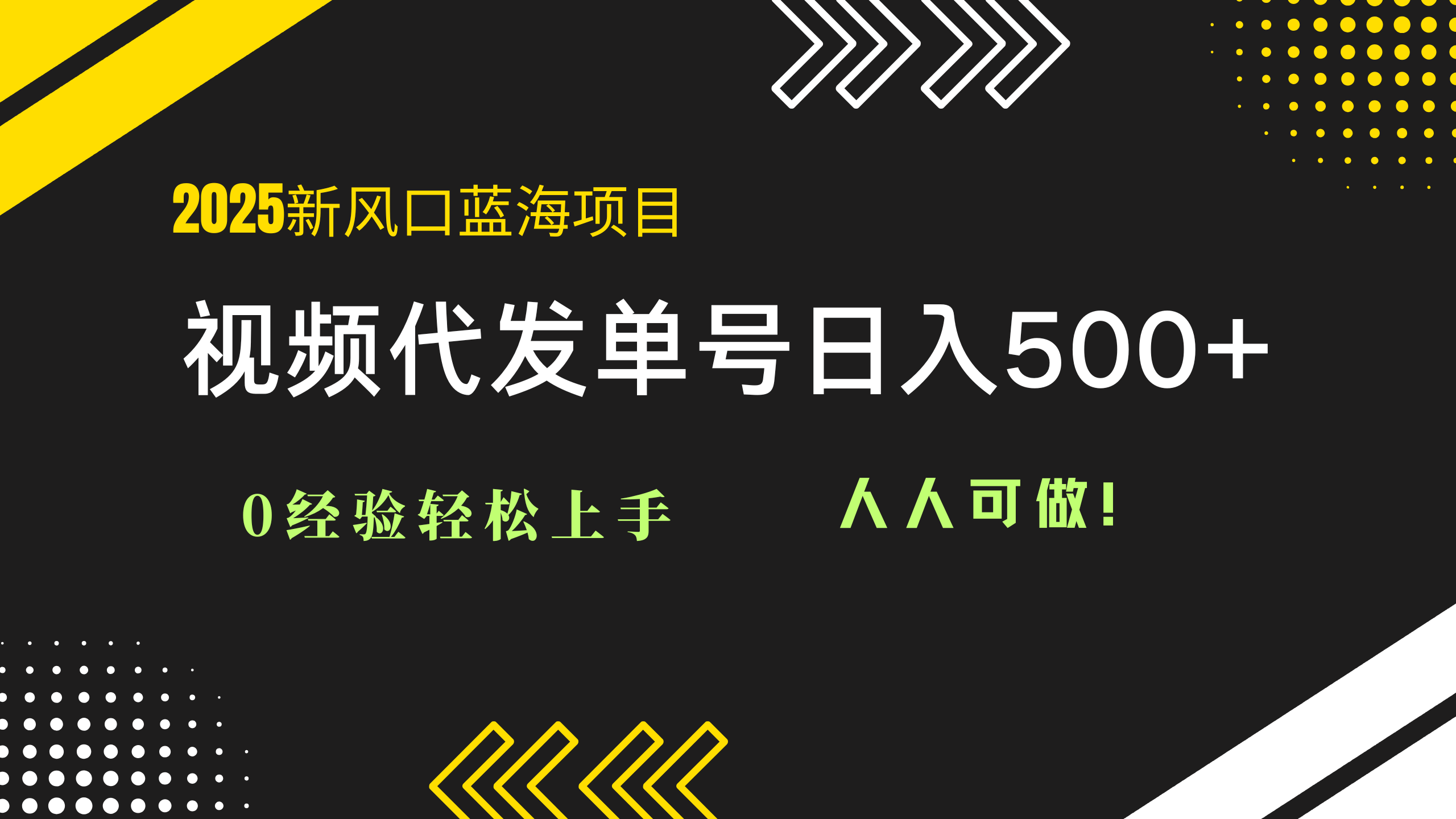 2025视频代发蓝海项目：0经验轻松上手，单号日入500+，人人可做！-天行资源库