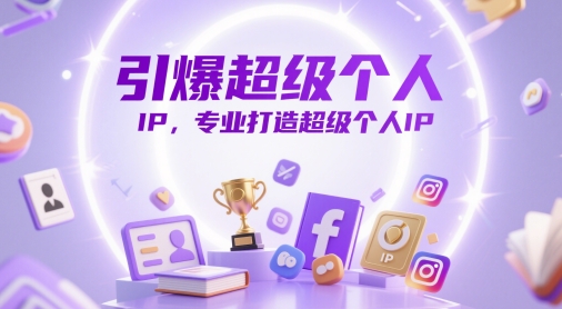 引爆超级个人IP，专业打造超级个人IP-天行资源库
