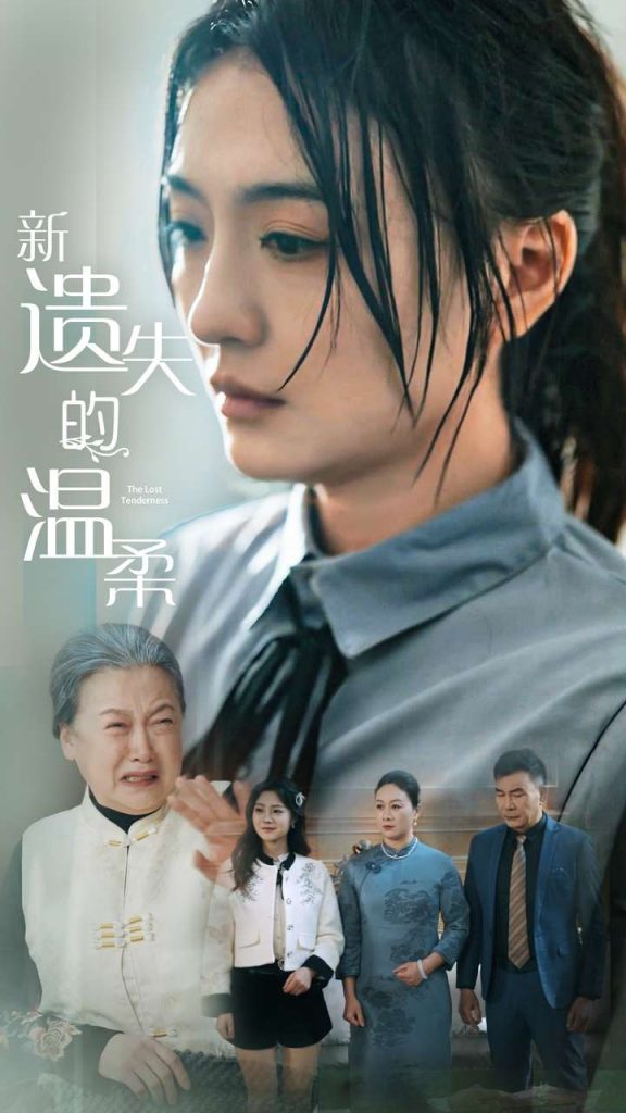 19608-新遗失的温柔（77集）王寒阳&唐瑞雪&林昱希-天行资源库
